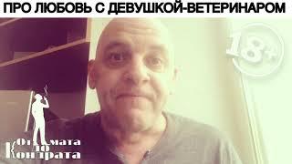 ПРО ЛЮБОВЬ С ДЕВУШКОЙ-ВЕТЕРИНАРОМ