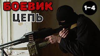ДЕТЕКТИВНЫЙ СЕРИАЛ! "Цепь" (1-4 серия) Русские боевики, детективы HD