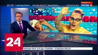Пловец Минаков установил новый рекорд России на чемпионате в Южной Корее - Россия 24