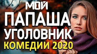 Премьера!! Лирическая  Комедия[[ МОЙ ПАПАША УГОЛОВНИК ]] Русские комедии 2020.