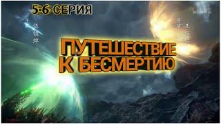 АНИМЕ ПУТЕШЕСТВИЕ К БЕСМЕРТИЮ 5-6 СЕРИЯ