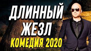 Комедия про ментовскую жизнь с Нагиевым - ДЛИННЫЙ ЖЕЗЛ / Русские комедии 2020 новинки HD