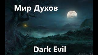 Dark Evil - Истории на ночь - Мир Духов