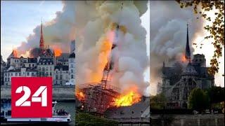 Страшный пожар в соборе Парижской Богоматери: что потеряли Франция и весь мир? 60 минут от 16.04.19