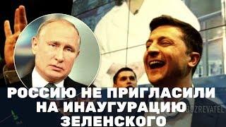 Россию не пригласили на инаугурацию Зеленского!!! Новости политики