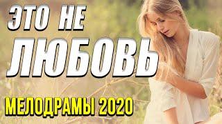 Осенняя новинка 2020 [[ Это не любовь ]] Русские мелодрамы 2020 новинки HD 1080P