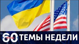 60 минут. Темы недели. Сделка Украины и США с Россией и беспокойство "Нефтогаза" из-за Путина