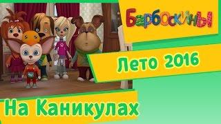 Барбоскины на Каникулах. Лето 2016