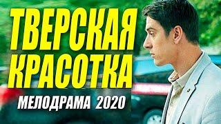 СТРАСТНО ПЛАКАЛ ФИЛЬМ 2020 ||ТВЕРСКАЯ КРАСОТКА|| Русские мелодрамы 2020 новинки HD 1080P