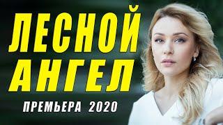 Остросюжетная премьера 2020 !! - ЛЕСНОЙ АНГЕЛ - Русские мелодрамы 2020 новинки HD 1080P