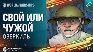 Оверкиль: Свой или Чужой | World of Warships