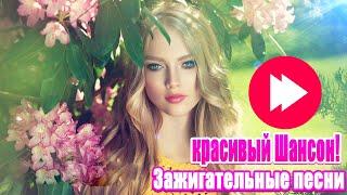 Сборник Песни Нереально красивый Шансон!2020