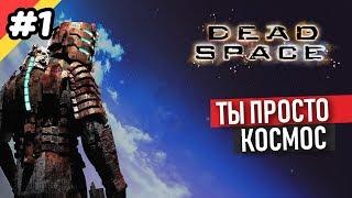 Dead Space прохождение #1 / Некроморфы / Ужасы космоса