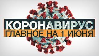 Коронавирус в России и мире: главные новости о распространении COVID-19 на 1 июня