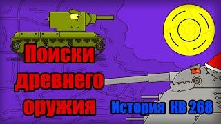 Мультики про танки - Поиски древнего оружия - История КВ 268