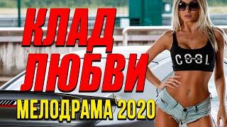 Мелодрама про бизнес и чувства [[ КЛАД ЛЮБВИ ]] Русские мелодрамы 2020 новинки HD 1080P
