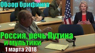 Мэтт Ли - Хизер Нойерт - Россия, речь Путина и мультики