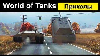 Приколы World of Tanks смешной Мир танков #8