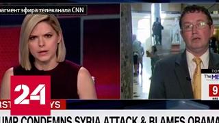 Конгрессмен поддержал позицию России по химатаке в Сирии в эфире CNN