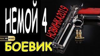 **НЕМОЙ 4" Русские боевики и детективы новинки 2018 HD 1080P