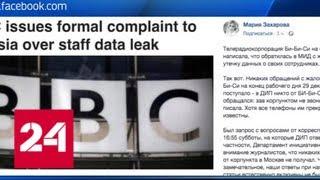 МИД РФ: BBC не жаловалась на публикацию данных своих журналистов - Россия 24