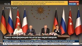 Пресс-конференция Путина с лидерами Турции, Германии и Франции. Полное видео