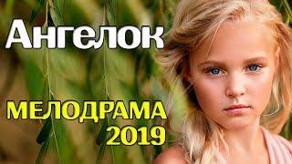 Фильм 2019! АНГЕЛОК Русские мелодрамы 2019 новинки кино и сериалов 2019