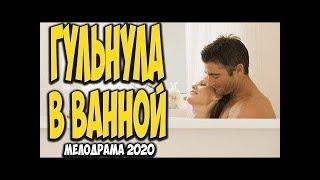 Прекрасный любовный фильм 2020  ГУЛЬНУЛА В ВАННОЙ  @ Русские мелодрамы 2020 новинки HD 1080P