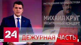 Программа "Дежурная часть" от 26 сентября 2019 года (17:30) - Россия 24