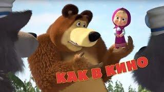 Маша и Медведь - Прощальная песенка "Как в кино"