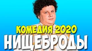 Фильм 2020!! - НИЩЕБРОДЫ @ Русские Комедии 2020 Новинки HD