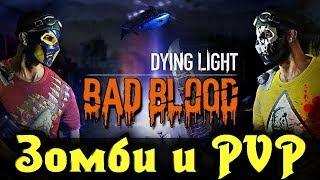 Новый Dying Light: Bad Blood - толпа против зомби и PVP