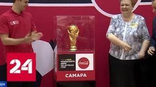 В Самаре прошли уроки футбола и фотосессия с главным трофеем ЧМ-2018 - Россия 24