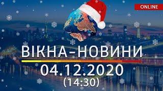 НОВОСТИ УКРАИНЫ И МИРА ОНЛАЙН | Вікна-Новини за 4 декабря 2020 (14:30)