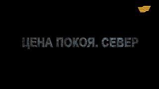Документальный фильм «Цена покоя. Север»