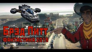 Фантастика 2019 HD