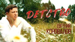 ДЕТСТВО - (ПЕСНЯ ПРО ДЕТСТВО) - Евгений КОНОВАЛОВ