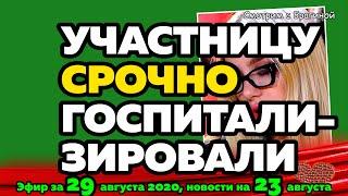 ДОМ 2 НОВОСТИ на 6 дней Раньше Эфира за 29 августа  2020
