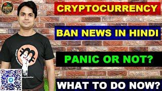 Cryptocurrency Ban In India | Bitcoin Ban news full details | Panic or not now?