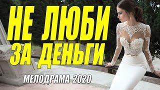 Поучительная мелодрама * НЕ ЛЮБИ ЗА ДЕНЬГИ * Русские мелодрамы 2020 новинки HD 1080P