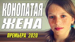 Внимание!! Бомба премьера!!  - КОНОПАТАЯ ЖЕНА - Русские мелодрамы 2020 новинки HD 1080P