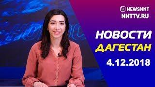 Новости Дагестана 4.12.2018