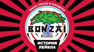 Транс, техно и хардкор: История лейбла Bonzai / Bonzai Records. The story • 2017