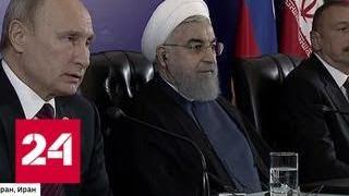 "Север-Юг": в Тегеране прошли переговоры президентов России, Ирана и Азербайджана - Россия 24
