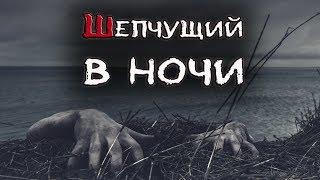 Страшные истории на ночь - ШЕПЧУЩИЙ В НОЧИ