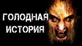 ГОЛОДНАЯ ИСТОРИЯ | Страшные истории | Страшилки