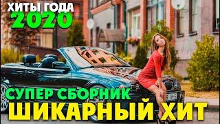 Отличные песни для души - все самое лучшее - классные хиты 2020