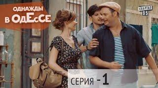 Однажды в Одессе - 1 серия | Сериал Комедия