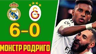 РЕАЛ МАДРИД - ГАЛАТАСАРАЙ 6-0 / МОНСТР РОДРИГО {90 МИНУТ} 14 ВЫПУСК