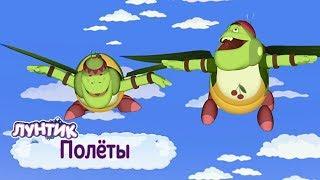 Лунтик | Полёты 
